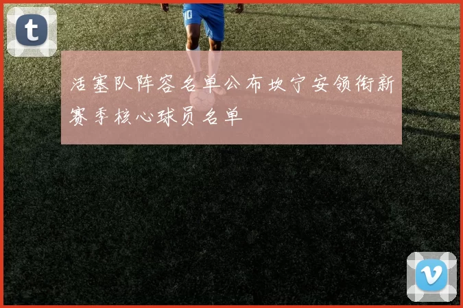 活塞队阵容名单公布坎宁安领衔新赛季核心球员名单