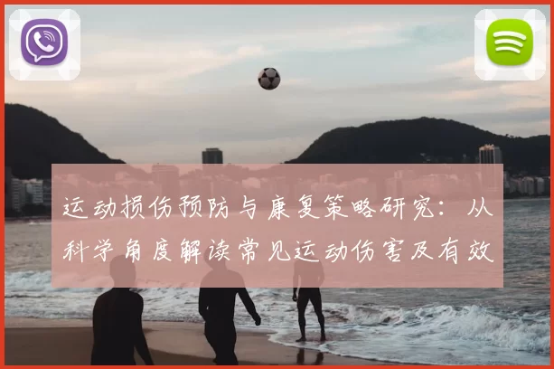 运动损伤预防与康复策略研究：从科学角度解读常见运动伤害及有效应对措施