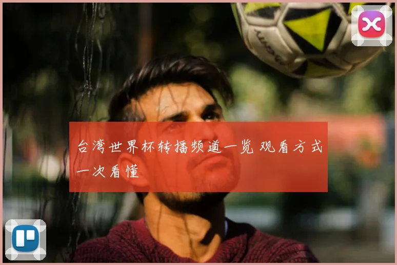台湾世界杯转播频道一览 观看方式一次看懂