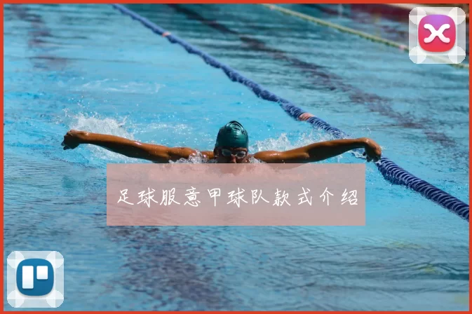 足球服意甲球队款式介绍