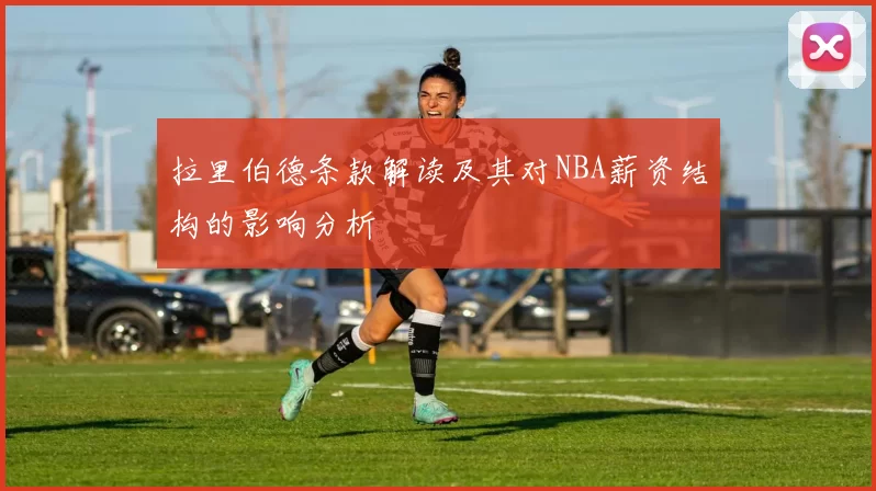 拉里伯德条款解读及其对NBA薪资结构的影响分析