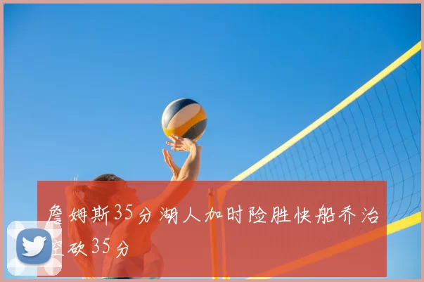 詹姆斯35分湖人加时险胜快船乔治空砍35分