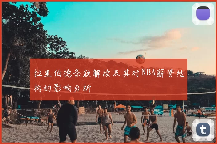 拉里伯德条款解读及其对NBA薪资结构的影响分析