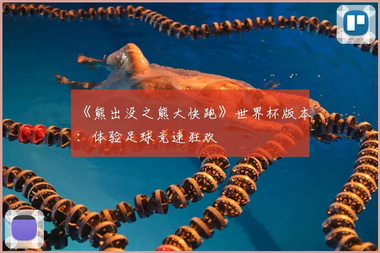 《熊出没之熊大快跑》世界杯版本：体验足球竞速狂欢