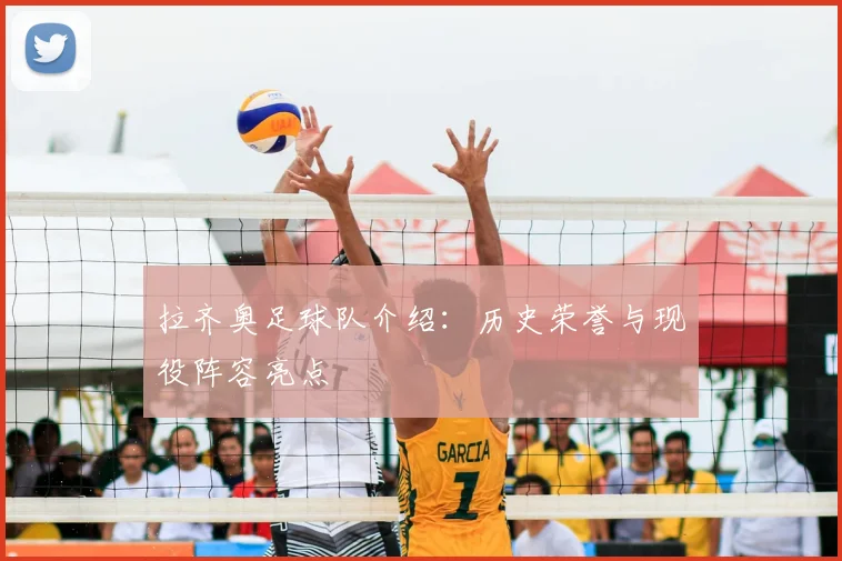 拉齐奥足球队介绍:历史荣誉与现役阵容亮点
