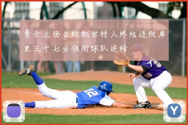 勇士主场击败凯尔特人终结连败库里三十七分领衔球队逆转