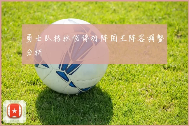 勇士队格林伤停对阵国王阵容调整分析