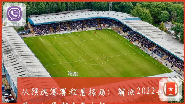 从预选赛赛程看格局：解读2022世界杯的早期竞争态势
