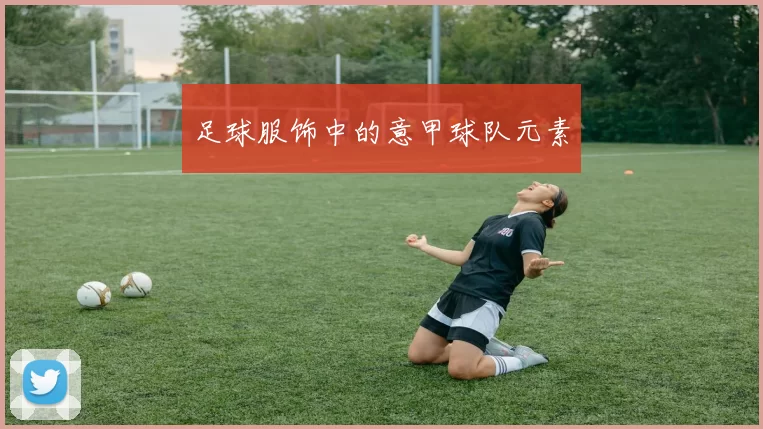 足球服饰中的意甲球队元素