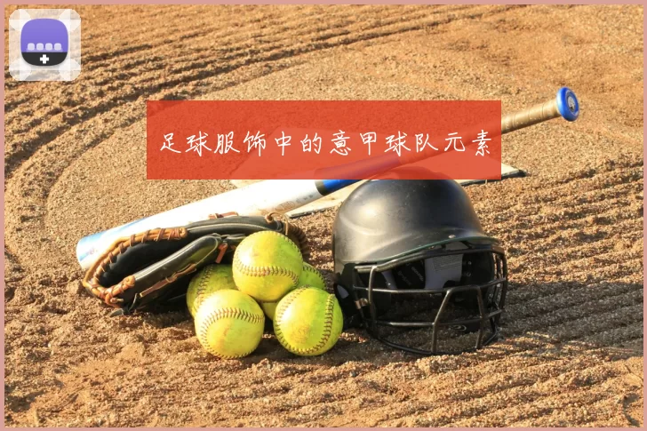 足球服饰中的意甲球队元素