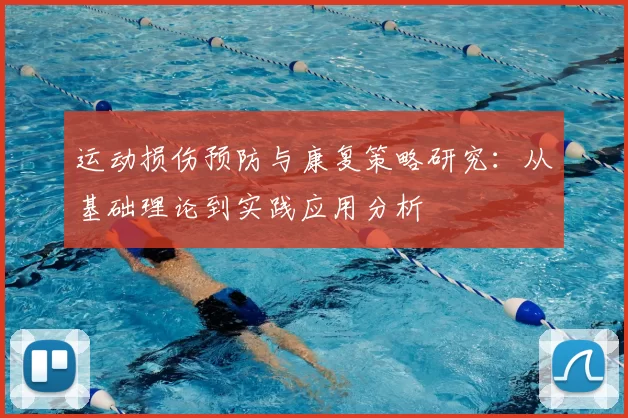 运动损伤预防与康复策略研究：从基础理论到实践应用分析