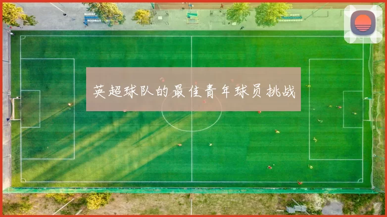 英超球队的最佳青年球员挑战
