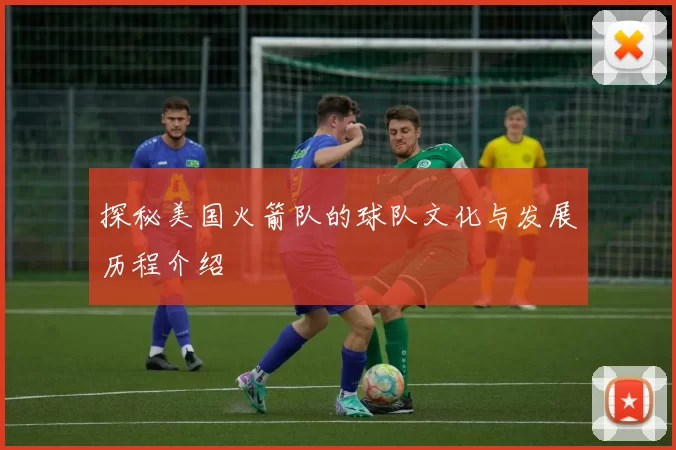 探秘美国火箭队的球队文化与发展历程介绍