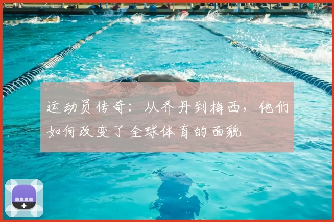 运动员传奇：从乔丹到梅西，他们如何改变了全球体育的面貌