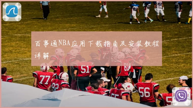 百事通NBA应用下载指南及安装教程详解