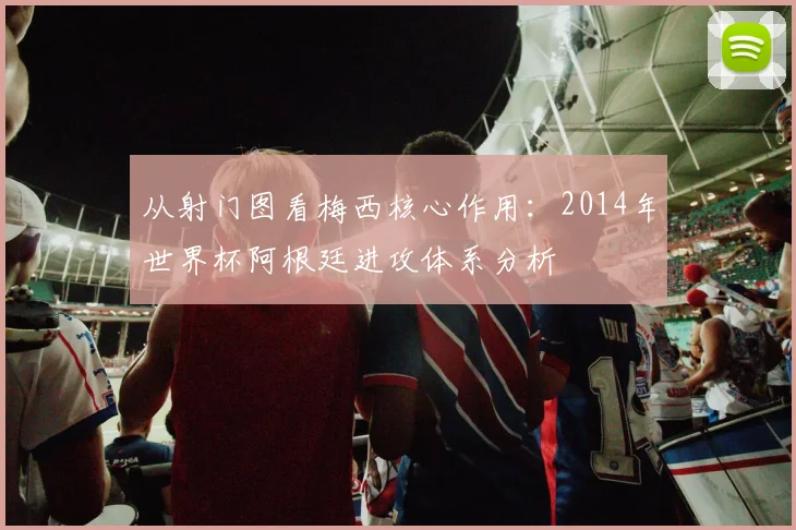 从射门图看梅西核心作用:2014年世界杯阿根廷进攻体系分析