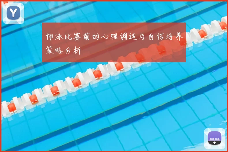 仰泳比赛前的心理调适与自信培养策略分析