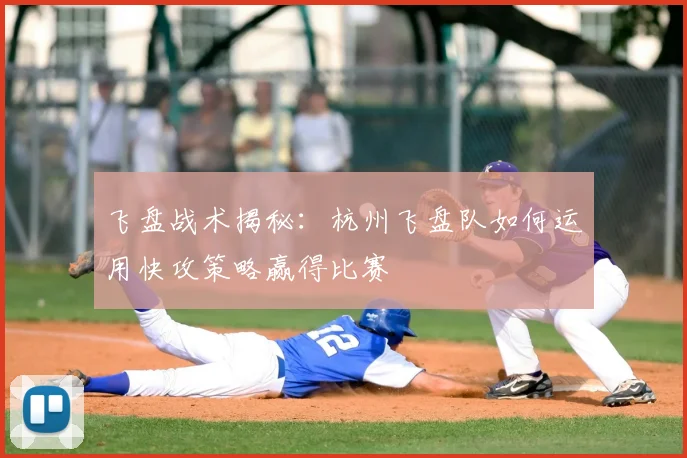 飞盘战术揭秘：杭州飞盘队如何运用快攻策略赢得比赛