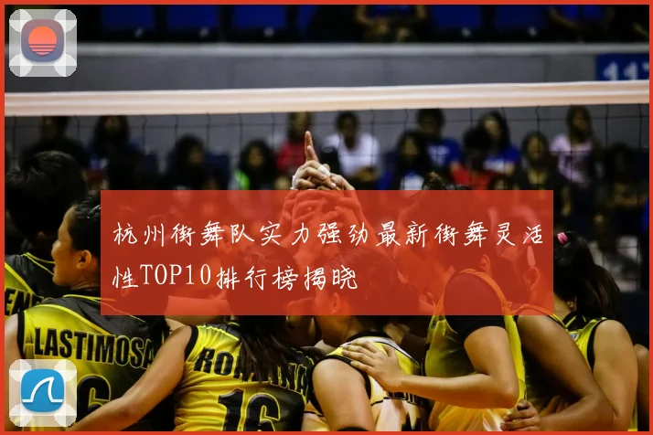 杭州街舞队实力强劲最新街舞灵活性TOP10排行榜揭晓