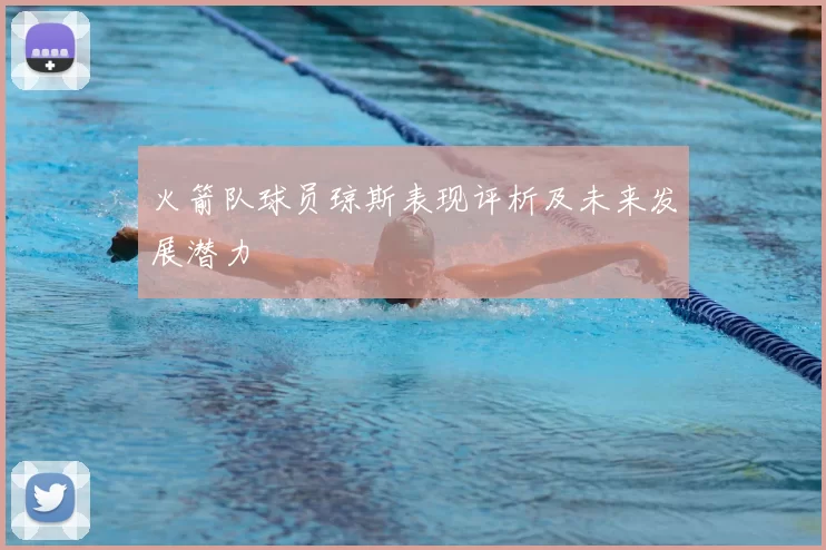 火箭队球员琼斯表现评析及未来发展潜力