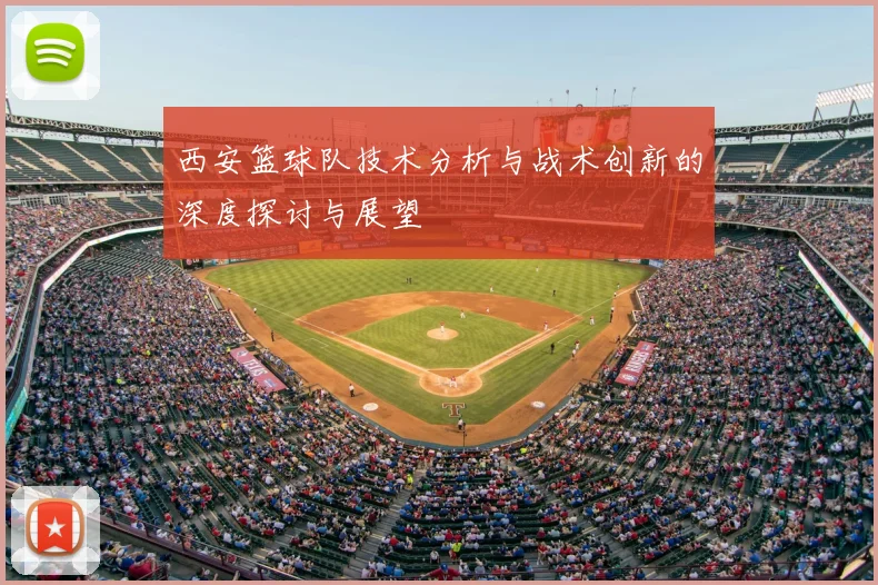 西安篮球队技术分析与战术创新的深度探讨与展望