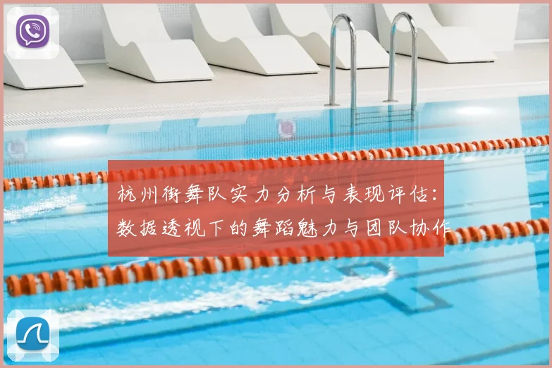 杭州街舞队实力分析与表现评估：数据透视下的舞蹈魅力与团队协作