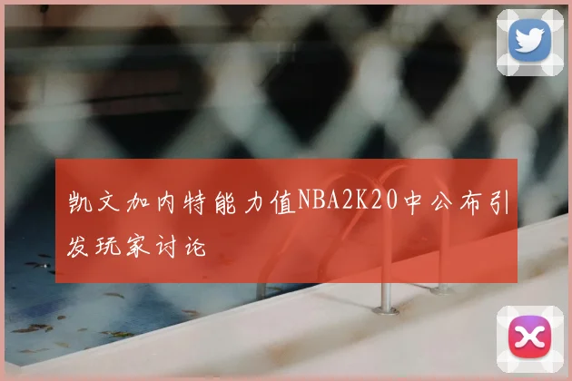 凯文加内特能力值NBA2K20中公布引发玩家讨论