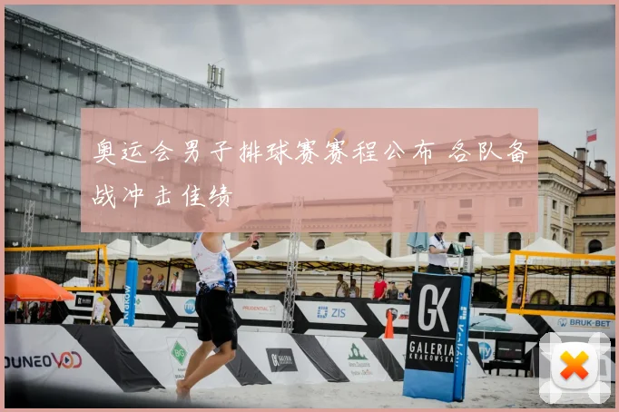 奥运会男子排球赛赛程公布 各队备战冲击佳绩