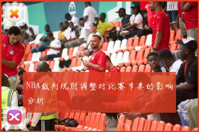 NBA裁判规则调整对比赛节奏的影响分析