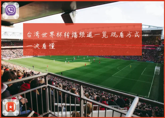 台湾世界杯转播频道一览 观看方式一次看懂
