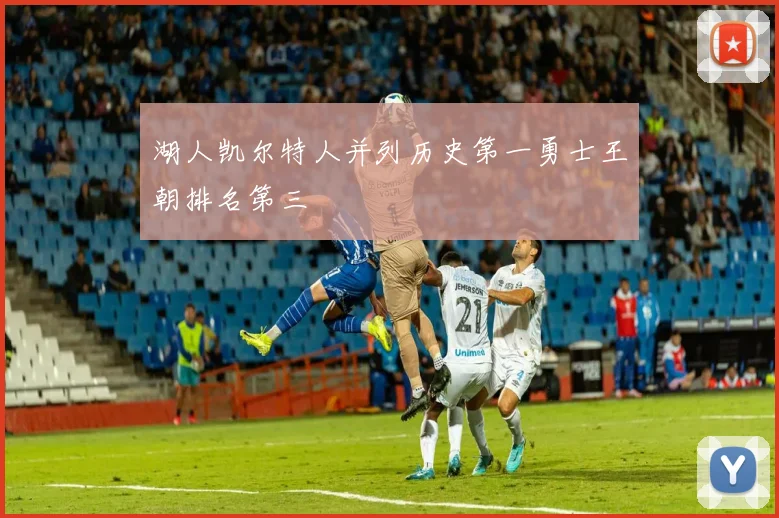 湖人凯尔特人并列历史第一勇士王朝排名第三