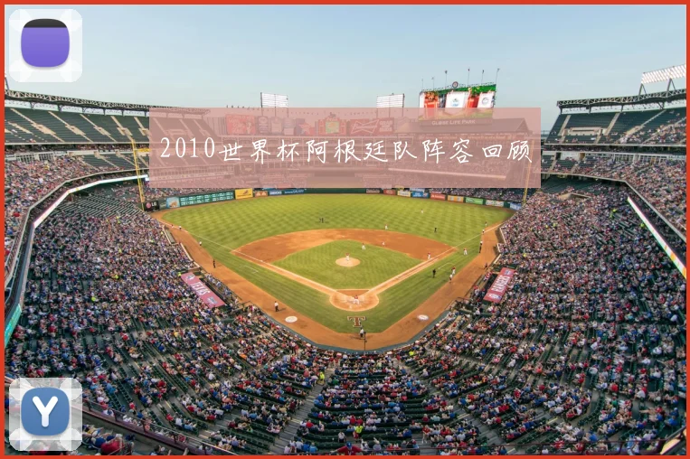 2010世界杯阿根廷队阵容回顾