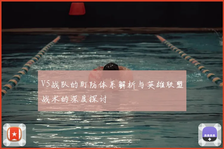 V5战队的盯防体系解析与英雄联盟战术的深度探讨