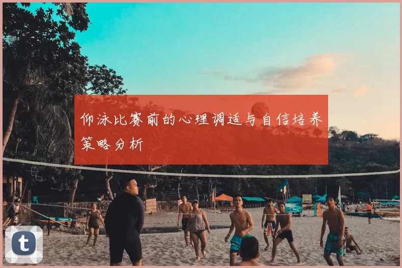 仰泳比赛前的心理调适与自信培养策略分析
