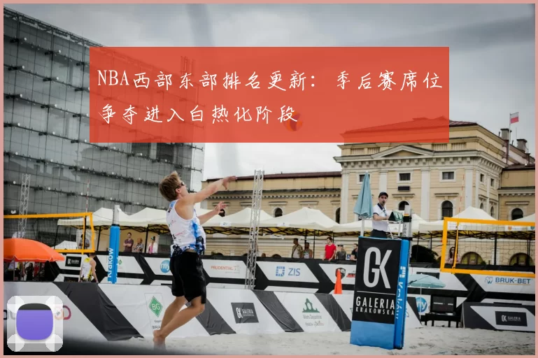NBA西部东部排名更新：季后赛席位争夺进入白热化阶段