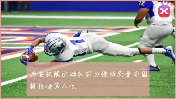 西安极限运动队实力强劲荣登全国排行榜第八位