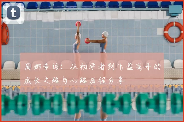 周娜专访：从初学者到飞盘高手的成长之路与心路历程分享