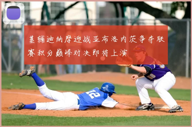 基辅迪纳摩迎战亚布洛内茨争夺联赛积分巅峰对决即将上演