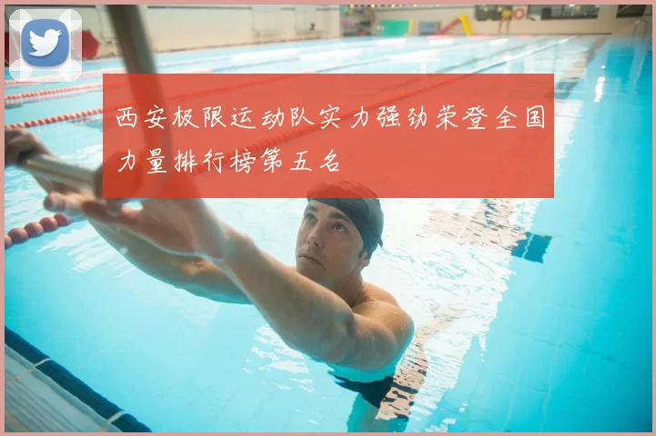 西安极限运动队实力强劲荣登全国力量排行榜第五名