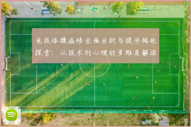 竞技体操成绩全面分析与提升路径探索：从技术到心理的多维度解读