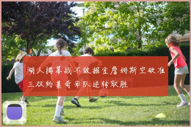 湖人揭幕战不敌掘金詹姆斯空砍准三双约基奇率队逆转取胜