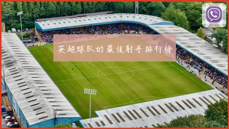英超球队的最佳射手排行榜