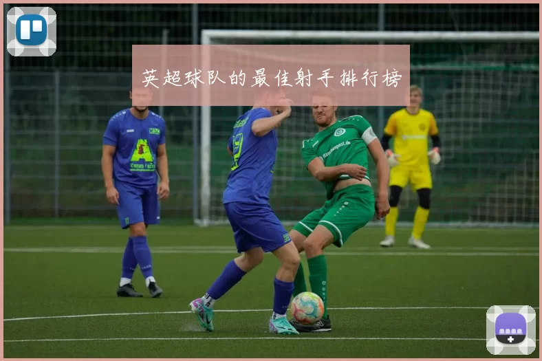英超球队的最佳射手排行榜
