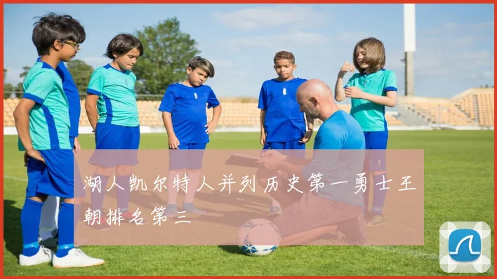 湖人凯尔特人并列历史第一勇士王朝排名第三