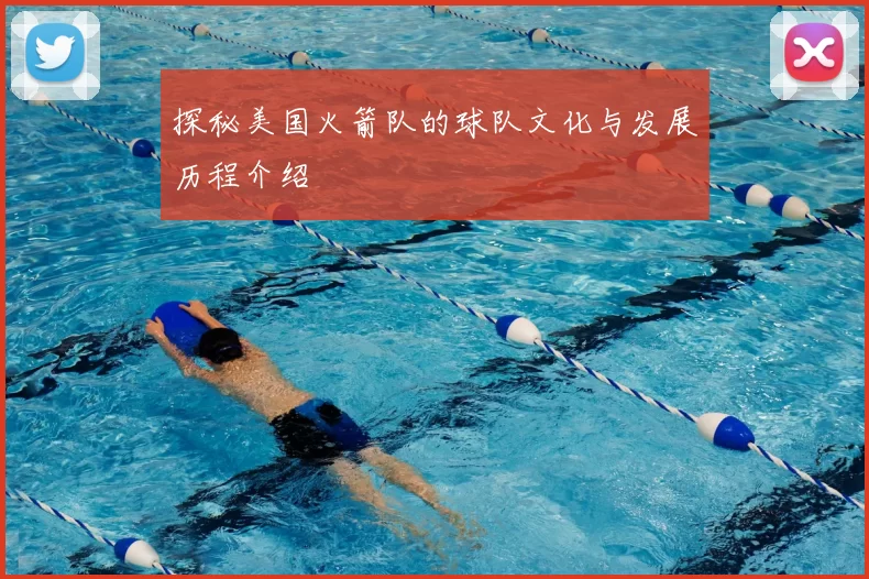 探秘美国火箭队的球队文化与发展历程介绍