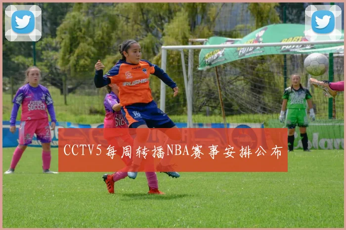 CCTV5每周转播NBA赛事安排公布