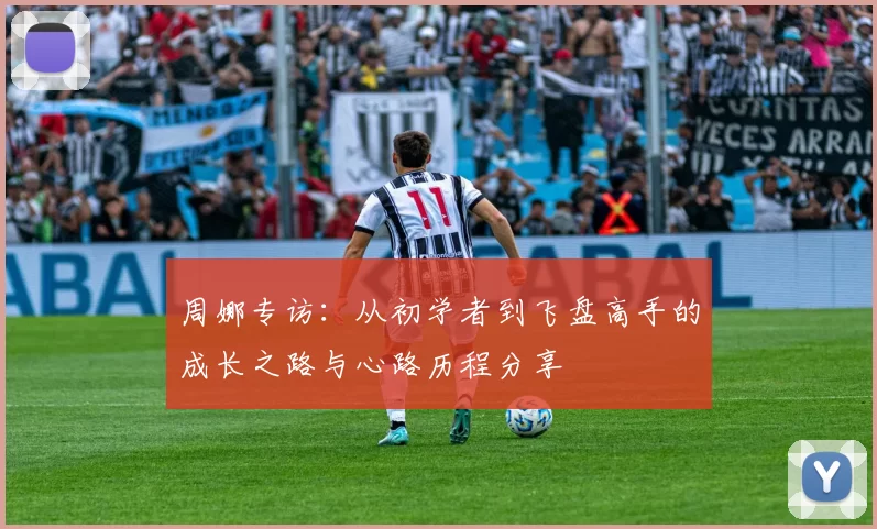 周娜专访：从初学者到飞盘高手的成长之路与心路历程分享