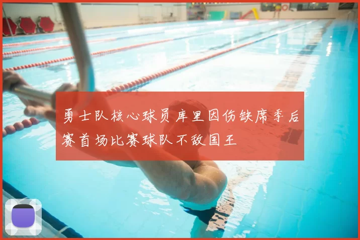勇士队核心球员库里因伤缺席季后赛首场比赛球队不敌国王