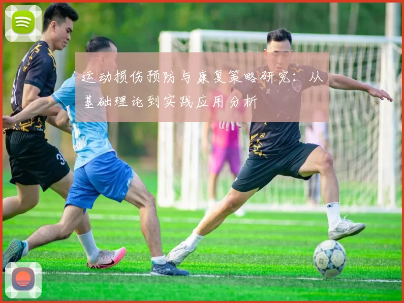 运动损伤预防与康复策略研究：从基础理论到实践应用分析