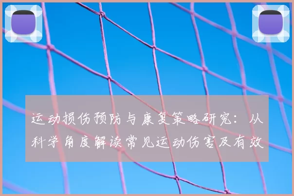 运动损伤预防与康复策略研究：从科学角度解读常见运动伤害及有效应对措施